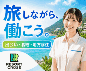 リゾートクロス｜旅しながら働こう。出会い・稼ぎ・地方移住を叶える住み込みリゾートバイト求人サイト