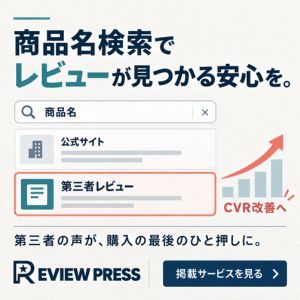 REVIEW PRESS（レビュープレス）｜商品名検索でレビューが見つかる安心を届ける第三者レビューメディア