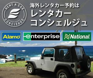 海外レンタカー予約はレンタカーコンシェルジュ|アラモ・エンタープライズ・ナショナルの日本語予約サイト