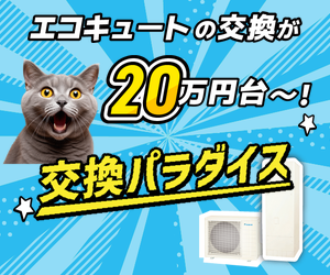 エコキュートの交換が20万円台〜！交換パラダイス