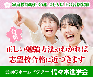 代々木進学会｜家庭教師紹介30年、2万人以上の合格実績。正しい勉強方法がわかれば志望校合格に近づきます