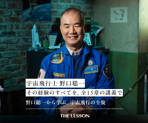 宇宙飛行士 野口聡一が講師を務める映像講義THE LESSON。全15章で宇宙飛行の全貌を学ぶ