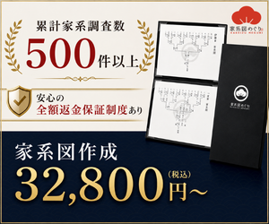 家系図めぐり 家系図作成サービス 累計家系調査数500件以上 全額返金保証制度あり 32,800円（税込）〜