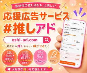 推し活向け応援広告サービス#推しアド　渋谷・新宿・大阪の駅ポスターやデジタルサイネージに推しの誕生日広告を出せるサービスのバナー画像