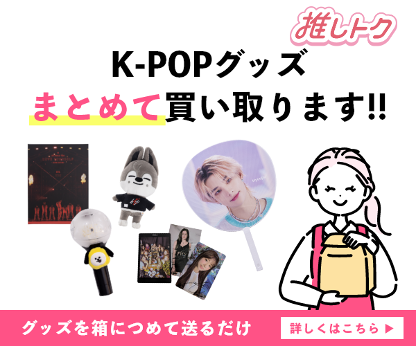 K-POPグッズの宅配買取【推しトク】無料キットで送料0円・まとめて買取