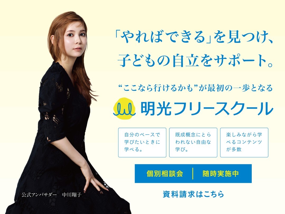 「やればできる」を見つけ子どもの自立をサポートする明光フリースクール｜公式アンバサダー中川翔子さん｜個別相談会・資料請求はこちら