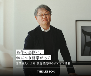 THE LESSON 深澤直人｜名作の裏側に、学ぶべき哲学がある。世界最高峰のデザイン講義バナー