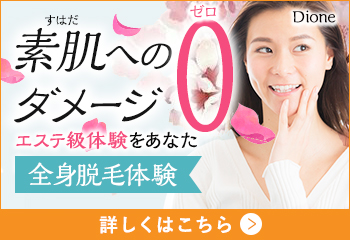 敏感肌専門ディオーネ 素肌へのダメージ0 エステ級体験 全身脱毛体験キャンペーンバナー