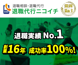退職代行ニコイチ公式バナー 創業16年 退職実績No.1 成功率100%