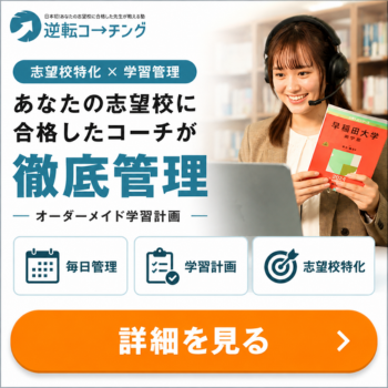 逆転コーチング公式バナー｜志望校特化コーチが1日単位で学習管理するオンライン学習塾