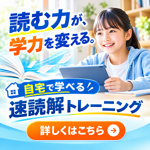 速読解オンラインサポート｜自宅で学べる読む力トレーニング（2週間無料体験）