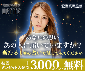 電話占いヴェリテ｜愛野真琴監修｜初回クレジット入金で3000ポイント無料キャンペーンバナー