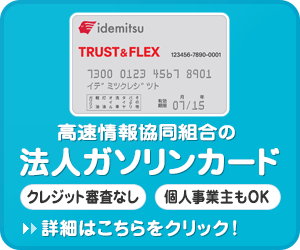 高速情報協同組合の法人ガソリンカード（出光TRUST&FLEXカード）クレジット審査なし・個人事業主もOK｜公式ページはこちら