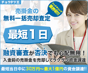 チョウタツ王｜売掛金の無料一括売却査定（ファクタリング業界初・最短1日・30万円〜最大1億円の資金調達）