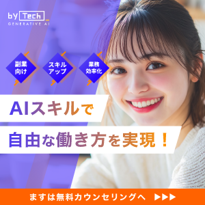 バイテック生成AI｜AIスキルで自由な働き方を実現！副業向け・スキルアップ・業務効率化の無料カウンセリングはこちら
