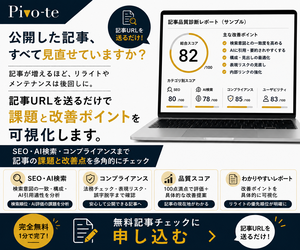 SEOコンテンツ品質チェック【Pivo te（ピボーテ）】記事URLを送るだけで課題と改善ポイントを可視化する無料記事チェックのバナー