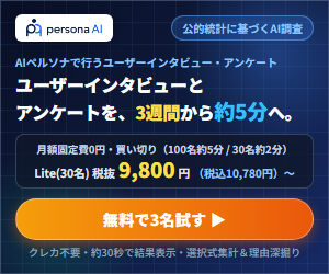 ペルソナAI（Persona AI）｜ユーザーインタビューとアンケートを3週間から約5分へ・Lite（30名）税抜9,800円〜・無料で3名試せる