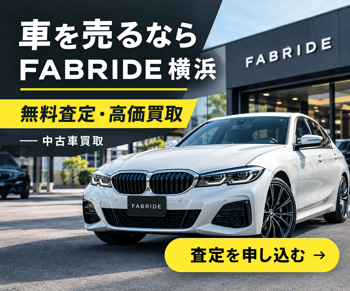 車を売るならFABRIDE横浜 無料査定・高価買取 中古車買取のバナー画像