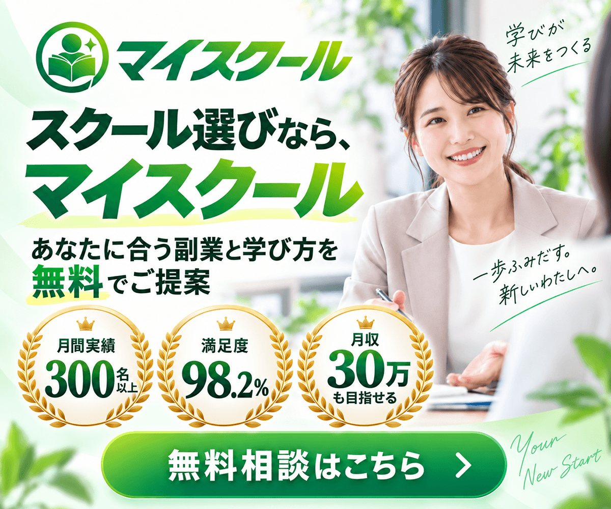 マイスクールの無料相談バナー：スクール選びなら、あなたに合う副業と学び方を無料でご提案
