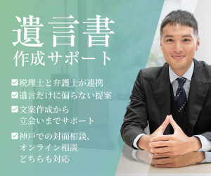 遺言書作成サポート（SWATS）｜税理士と弁護士が連携・遺言だけに偏らない提案・文案作成から立会いまでサポート・神戸での対面相談とオンライン相談に対応
