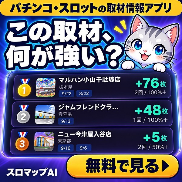 スロマップAI｜パチンコ・スロットの取材情報アプリ。この取材、何が強い？取材ごとの過去実績をランキングで確認できる公式バナー