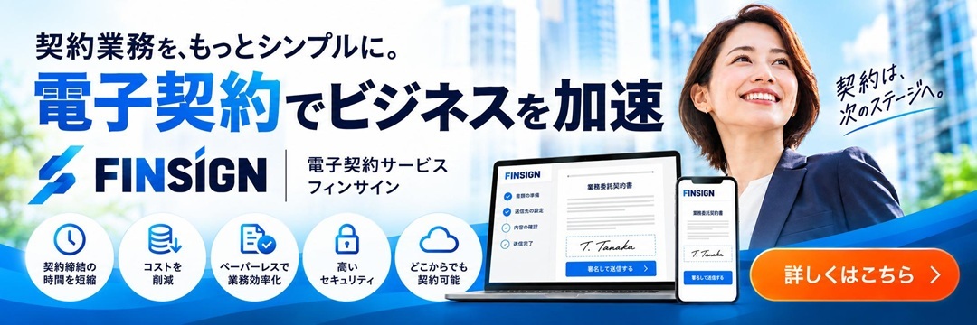 FIN SIGN（フィンサイン）電子契約サービスのバナー｜契約業務をもっとシンプルに、電子契約でビジネスを加速