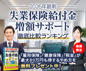 失業保険給付金増額サポート 徹底比較ランキング|退職前に得するお金の話を無料プレゼント(LINE登録)
