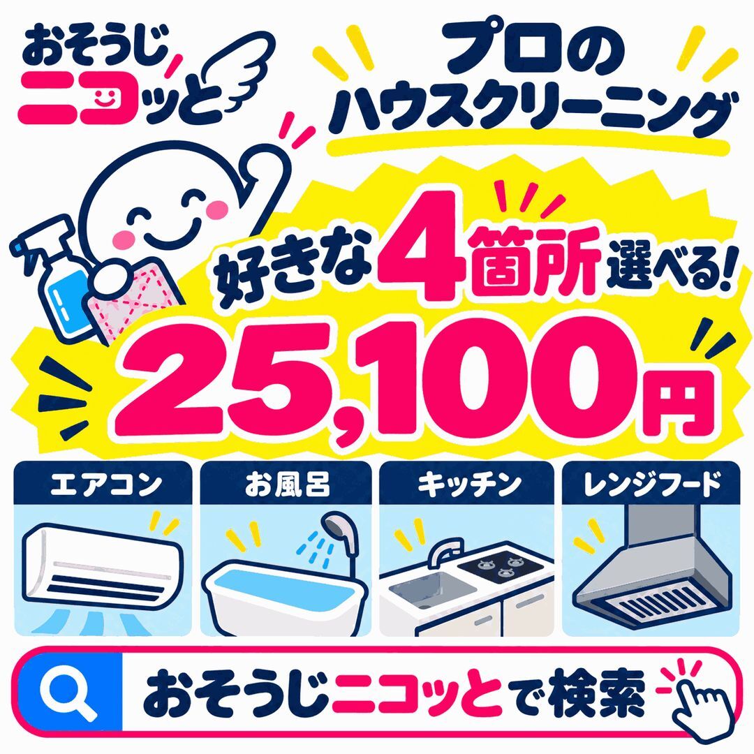 おそうじニコッと｜好きな4箇所を選べるプロのハウスクリーニング（エアコン・お風呂・キッチン・レンジフード）