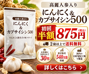 高麗人参入り にんにく＆カプサイシン500 初回半額875円（税込）2袋以上で送料無料の公式サイトバナー