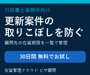 行政書士事務所向け在留管理クラウド「ビザ顧問」30日間無料でお試し（顧問先の在留期限を一覧で管理）