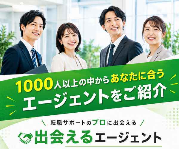 出会えるエージェント｜1000人以上の中からあなたに合うエージェントをご紹介