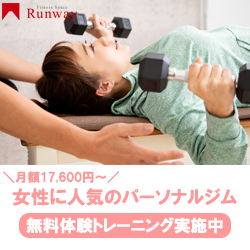 Runway（ランウェイ）恵比寿・赤坂の女性に人気のパーソナルジム 無料体験トレーニング実施中