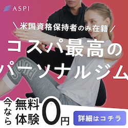 ASPI(アスピ)パーソナルジム 米国資格保持者のみ在籍・無料体験0円のバナー