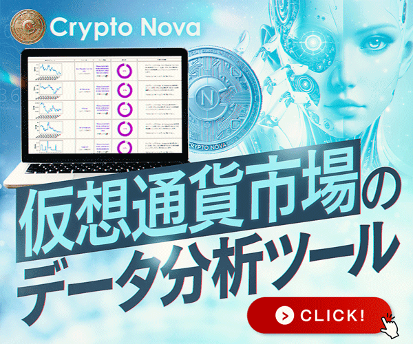 Crypto Nova（クリプト・ノヴァ）仮想通貨市場のデータ分析ツールの公式バナー