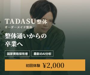 オーダーメイド整体TADASU（タダス）の初回体験2,000円バナー｜国家資格保有者×最新のAI分析で整体通いからの卒業を目指す