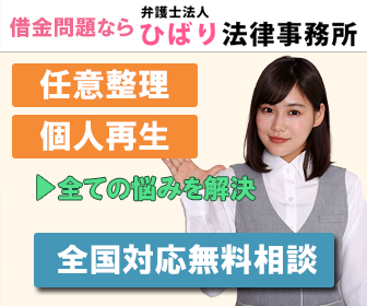 借金問題なら弁護士法人ひばり法律事務所（旧名村法律事務所）任意整理・個人再生で全ての悩みを解決｜全国対応無料相談
