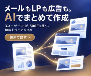 ARROZ Marketing Studio｜メールもLPも広告もAIでまとめて作成。3ユーザーで16,500円/月〜、無料トライアルあり