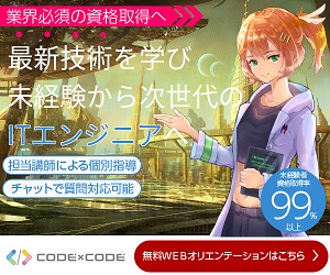 未経験から次世代のITエンジニアへ ITスクールCODE×CODE 無料WEBオリエンテーションのバナー