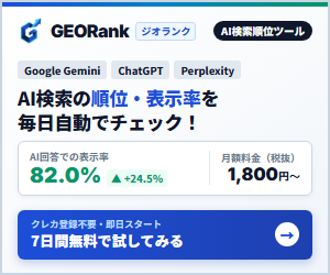 GEORank（ジオランク）AI検索の順位・表示率を毎日自動でチェック｜月額1,800円〜・7日間無料トライアル（クレカ登録不要）