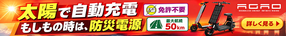 HelioX(ヘリオックス)AGAO ソーラースクーターの紹介バナー。免許不要・太陽光で補充電・防災電源として活用