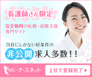 MC-ナースネット｜看護師さん限定・完全無料の転職・就職支援専門サイト。1分で登録完了