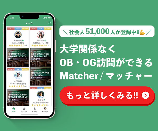 Matcher(マッチャー)のアプリ画面。大学関係なくOB・OG訪問ができる就活アプリで、社会人51,000人が登録中と表示されたバナー