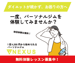 パーソナルジムNEXUS 1回4,500円から始められる無料体験レッスン募集中