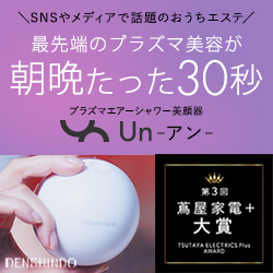 プラズマエアシャワー美顔器Un(アン)｜朝晩たった30秒のおうちエステ。蔦屋家電＋大賞入賞