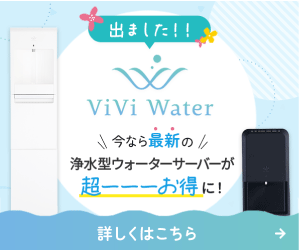 ViVi Water 浄水型ウォーターサーバー 公式サイトはこちら