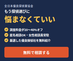 全日本優良探偵業協会の無料相談バナー（調査料金20〜40％オフ・女性相談員常駐・優良探偵社を無料紹介）