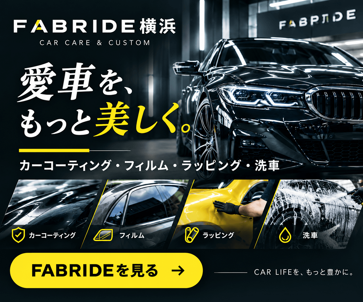 FABRIDE横浜 愛車を、もっと美しく。カーコーティング・フィルム・ラッピング・洗車のFABRIDE横浜店