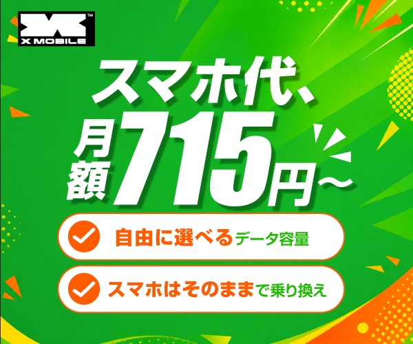 X-mobile グリーンプラン スマホ代 月額715円（税込）〜 自由に選べるデータ容量・スマホはそのままで乗り換え