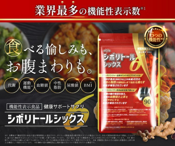 eLife シボリトールシックス パッケージ｜機能性表示食品（届出番号K904）・食べる愉しみもお腹まわりも