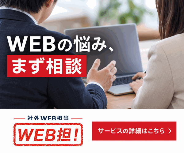 社外WEB担当「WEB担!」のバナー|WEBの悩み、まず相談